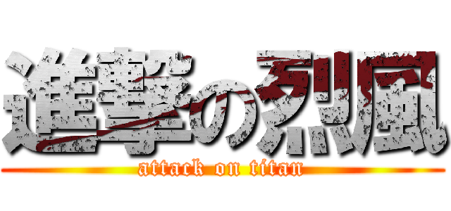 進撃の烈風 (attack on titan)