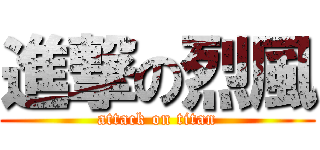 進撃の烈風 (attack on titan)