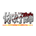 你好帥 (attack on titan)
