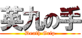 英九の手 (Death Grip)