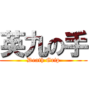 英九の手 (Death Grip)