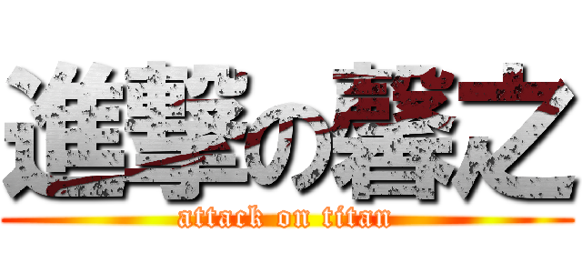 進撃の馨之 (attack on titan)