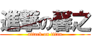 進撃の馨之 (attack on titan)