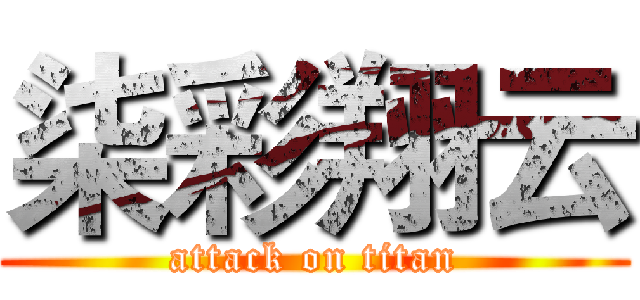 柒彩翔云 (attack on titan)
