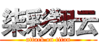 柒彩翔云 (attack on titan)