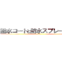 撥水コートと防水スプレーの効果 (無しっ)