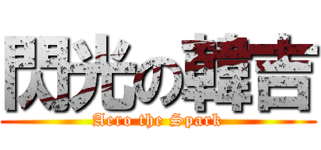 閃光の韓吉 (Aero the Spark)