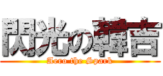 閃光の韓吉 (Aero the Spark)