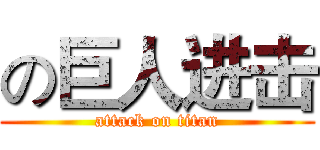 の巨人进击 (attack on titan)
