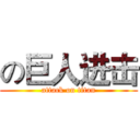 の巨人进击 (attack on titan)