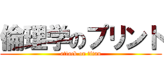 倫理学のプリント (attack on titan)