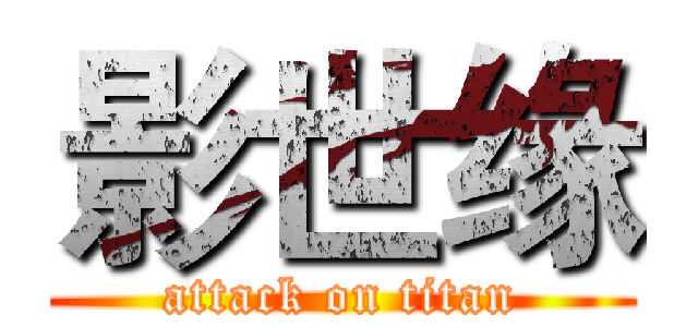 影世缘 (attack on titan)
