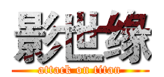 影世缘 (attack on titan)