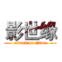 影世缘 (attack on titan)