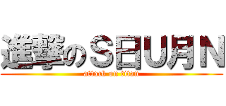 進撃のＳ日Ｕ月Ｎ (attack on titan)