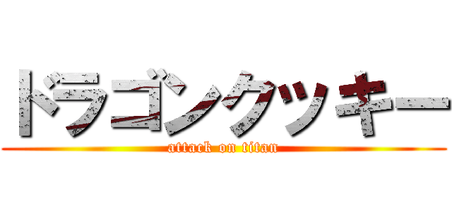 ドラゴンクッキー (attack on titan)