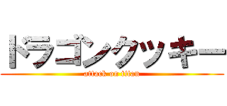 ドラゴンクッキー (attack on titan)