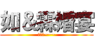 如＆霖婚宴 (在一起~~~)