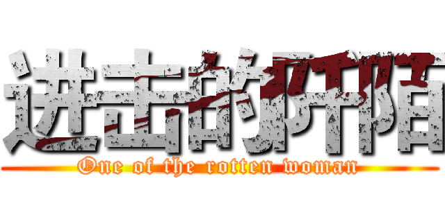 进击的阡陌 (One of the rotten woman)