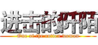 进击的阡陌 (One of the rotten woman)