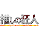 推しの狂人 (tyotto matte toutoi)