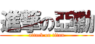 進撃の亞勳 (attack on titan)