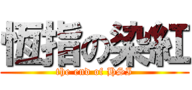 恆指の染紅 (the end of HSI)