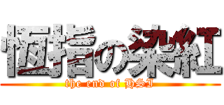 恆指の染紅 (the end of HSI)