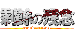 剩餘の殘念 (attack on titan)