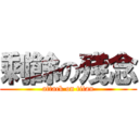 剩餘の殘念 (attack on titan)