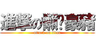 進撃の懶趴豪豬 (attack on titan)