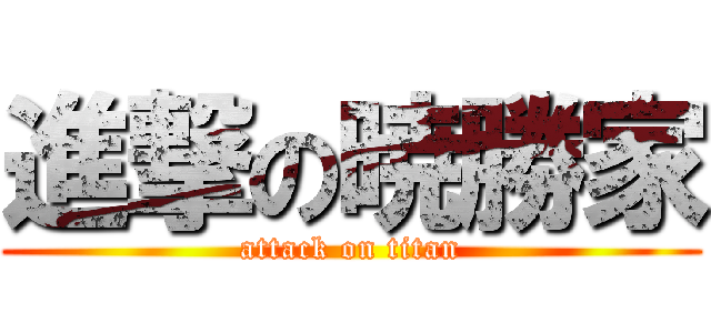 進撃の暁勝家 (attack on titan)