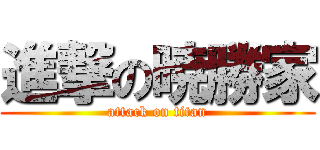 進撃の暁勝家 (attack on titan)