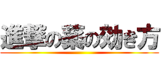 進撃の薬の効き方 ()