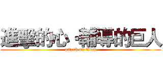 進擊的心‧輔導的巨人 (attack on titan)