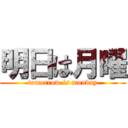 明日は月曜 (tomorrow is monday)