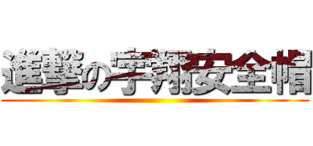 進撃の宇翔安全帽 ()