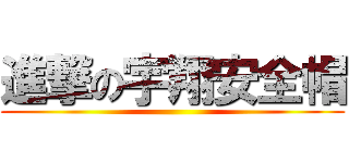 進撃の宇翔安全帽 ()