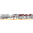 進撃の宇翔安全帽 ()