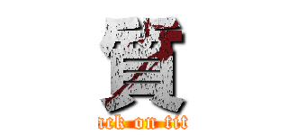 質 (attack on titan)