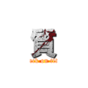 質 (attack on titan)