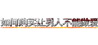 如何购买让男人不能做爱的药 (如何购买让男人不能做爱的药【电-186x2687x6963-Q278180069元-吉-药-业】我们做的是长期生意,靠的是老客户长期支持 http://sngk.net/cC09Go
)