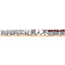 如何购买让男人不能做爱的药 (如何购买让男人不能做爱的药【电-186x2687x6963-Q278180069元-吉-药-业】我们做的是长期生意,靠的是老客户长期支持 http://sngk.net/cC09Go
)