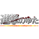 進撃のゆた (attack on matuyu)
