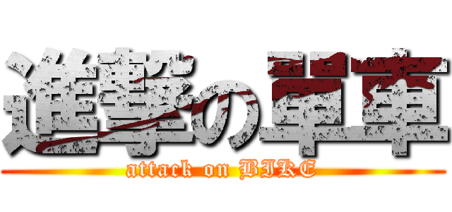 進撃の單車 (attack on BIKE)