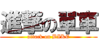進撃の單車 (attack on BIKE)