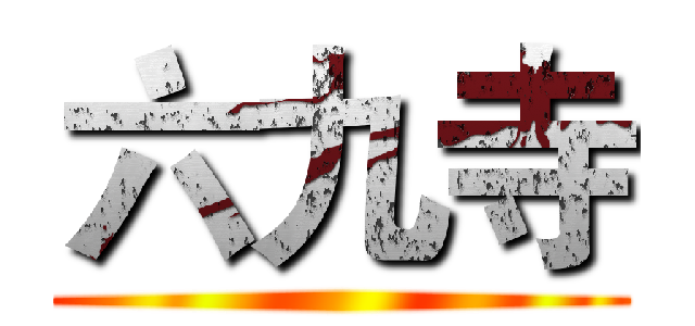 六九寺 ()