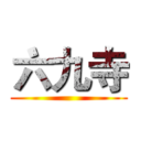 六九寺 ()