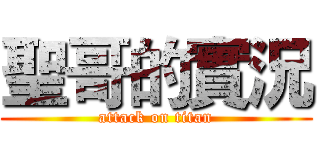 聖哥的實況 (attack on titan)
