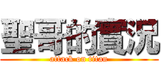 聖哥的實況 (attack on titan)